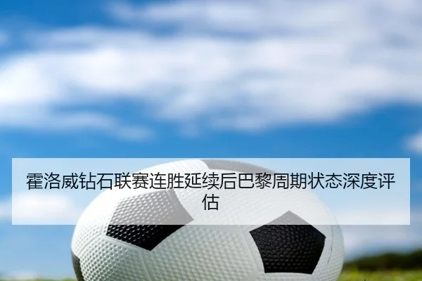 huo-luo-wei-zuan-shi-lian-sai-lian-sheng-yan-xu-hou-ba-li-zhou-qi-zhuang-tai-shen-du-ping-gu-2-391.jpg
