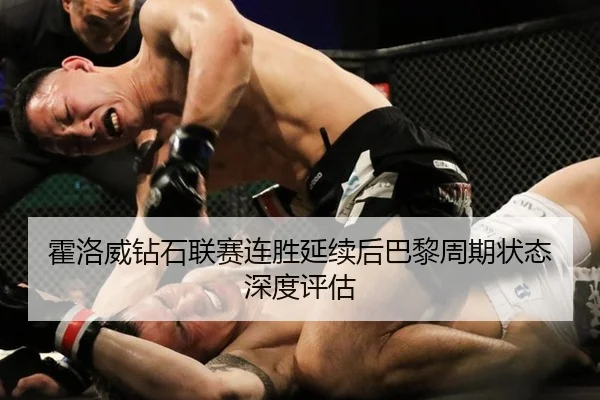 霍洛威钻石联赛连胜延续后巴黎周期状态深度评估